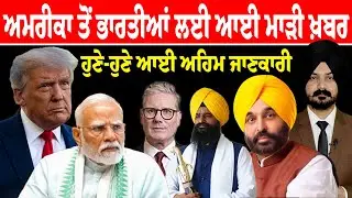 ਅਮਰੀਕਾ ਤੋਂ ਭਾਰਤੀਆਂ ਲਈ ਆਈ ਮਾੜੀ ਖ਼ਬਰ | America News | World News | Sikh News | Punjabi News | Usa News