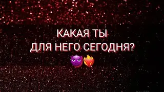 КАКАЯ ТЫ ДЛЯ НЕГО⁉️😈❤️‍🔥