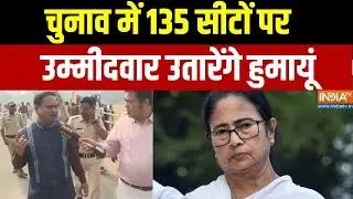 Humayun Kabir On Bengal Election 2026:  चुनाव में 135 सीटों पर उम्मीदवार उतारेंगे हुमायूं | India TV