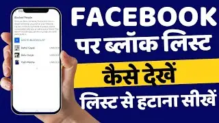 Facebook Blocked User Kaise Find Kare || How Find Block List On Facebook | FB Block List Kaise Dekhe