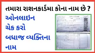 Ration card member list check online in gujarat | ration card name check | ration card