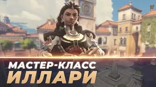 Мастер Класс - Иллари. Риальто.