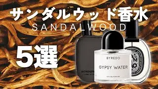 【保存版】サンダルウッドのおすすめ香水を5つ厳選