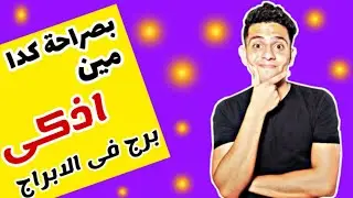 الأبراج الأكثر ذكاء بالترتيب مستحيل تعرف مين اذكى برج بس هو يستاهل فعلا 🤔