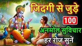 Shrimad Bhagwat Geeta 100 Vichar | Bhagwat Gita Saar | संपूर्ण गीता | motivational speech #geetasaar
