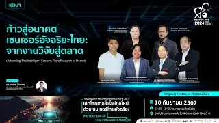 NECTEC-ACE 2024 | ก้าวสู่อนาคตเซนเซอร์อัจฉริยะไทย: จากงานวิจัยสู่ตลาด