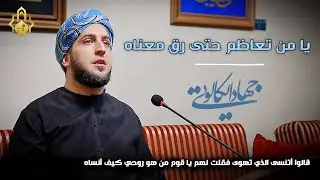 يامن تعاظم حتى رق معناه ـ قالوا اتنسى الذي تهوى فقلت لهم ياقوم من هو روحي كيف انساه ـ جهاد الكالوتي