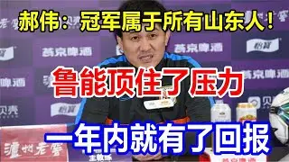 郝伟：冠军属于所有山东人！鲁能顶住了压力，一年内就有了回报