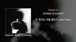 Royal 44 - Drinkin' & Smokin' [Lyrics / 가사]