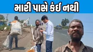 મારી પાસે કંઈ નથી 💔😢 | True Help Care Charitable Trust