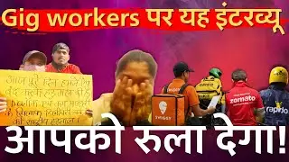 यह Interview रुला देगा! बेरहम Swiggy Zomato Blinkit orders की कहानी #gigworkers