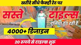 भारत की सबसे सस्ती टाइल 20 रू| CHEAPEST TILES MARKET DELHI NCR| WHOLESALE TILES MARKETCERAMIC TILE
