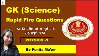 General Science Rapid Fire Questions Part #3 || #PHYSICS I| SSC CGL | CHSL Exams 2020