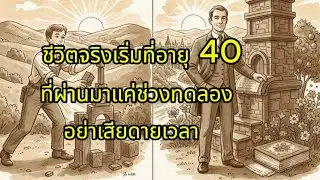 ชีวิตจริงเริ่มที่อายุ 40 ที่ผ่านมาแค่ช่วงทดลอง อย่าเสียดายเวลา//เข็มทิศชีวิตมั่งคั่ง