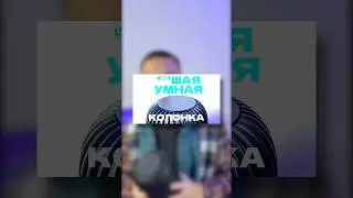 Смотрите полное видео на канале #сбербанк #яндекс #умныйдом #sber #sberboom #колонки #технологии #tv