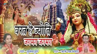 Barat He Jyoti Jagmag Jagmag | Lali Ram Nishad,Sunita Puri | Maya Music Raghunathpur 