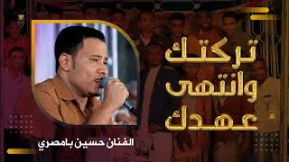 تركتك وانتهى عهدك الفنان حسين بامصري #زواج #مازن_الشتوي #آل_الشتوي #وسيط_ميديا #حصري