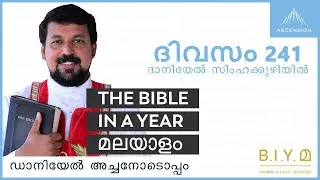 ദിവസം 241: ദാനിയേൽ സിംഹക്കുഴിയിൽ- The Bible in a Year മലയാളം (with Fr. Daniel Poovannathil)