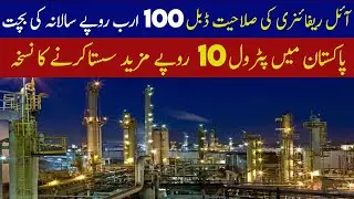 Pak Refinery upgrade will save Rs 100 Billion per year۔
