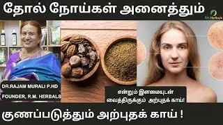 10 நாட்களில் கடுக்காய் உங்கள் ஆரோக்கியத்தை மாற்றும் | 10 Amazing skin & Health Benefits of kadukkai