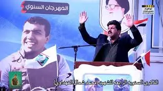 الشاعر رفعت الصافي في ذكرى السنويه الرابعه للشهيد محمد شمال الفهداوي