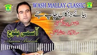 New Balochi Song | BYAE JENEKAN CHAP JANE  | Asumi Baloch | Washmallay Classic