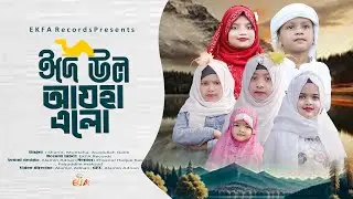 কুরবানী নিয়ে শিশুদের ফাটাফাটি গজল | Eid Ul Azha Elo | ঈদ উল আযহা এলো | EKFA | Kurbani gojol 2024