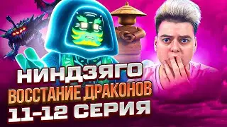 Ниндзяго Восстание драконов 1 Сезон 11-12 Серия | Реакция