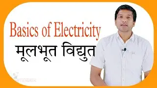 Basic Electricity | Basic Electricals | Electricity | Electron | Proton | Conductor | Insulator