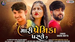 Mari Premika Parne - Vaghu Nayta - HD Video - Gujrati Sad Song - Honey Digital