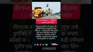 88 Crores worth of Churpi exports in 10 months through Birganj route#shorts #viralshorts #birgunj