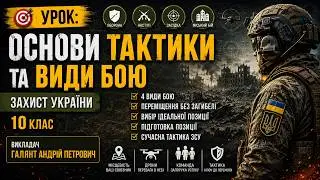🎯 УРОК: ОСНОВИ ТАКТИКИ ТА ВИДИ БОЮ | Захист України, 10 клас