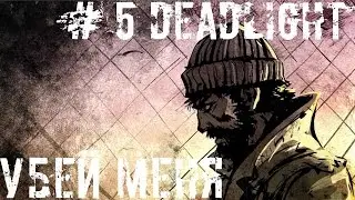 #5 Deadlight - Убей меня (конец игры)