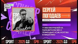 CPA LiFE FEST 2025 / MIX SESSION: Сергей Погодаев, owner Ledigital
