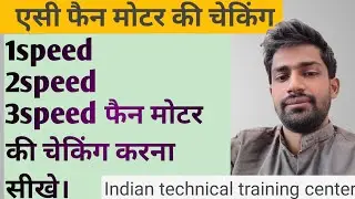 how to check air conditioner fan।ac fan motor check multimeter। Indian technical training center
