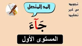 تجويد من غير تعقيد