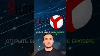 Мгновенный перевод видео на русский язык с помощью нейросети в Яндекс браузере  #ии #нейросеть