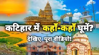 कटिहार की 10 बेस्ट जगहें | Katihar Top 10 Tourist Places | गंगा संगम, मंदिर, झीलें और इतिहास