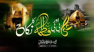 The Marriage of Hazrat Ali (A.S) and Bibi Fatimah (S.A) | Shaykh-ul-Islam Dr Muhammad Tahir-ul-Qadri
