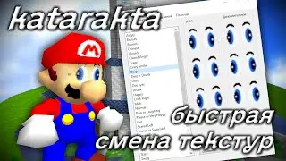 Туториал по katarakta | Быстрая замена текстур у Марио в СМ64 (ПК)