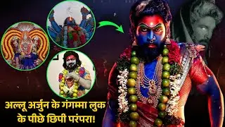 क्या Allu Arjun का गंगम्मा अवतार देखा आपने? जानिए Pushpa 2 में जात्रा परंपरा का महत्व