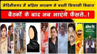 मेदिनीनगर नगर निगम में मेयर की रेस में कौन कौन मैदान में, और कौन सिर्फ चर्चा में..?