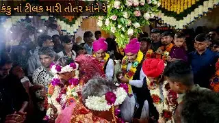 કંકુ નાં ટીલક મારી તોતર માંને રે પ્રવીણ જાગર રાહુલ ઢોલી  Kanku Na Tilak Mare Totar Mani Parvin Jagar