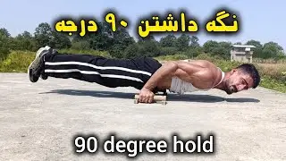 آموزش کامل ۹۰ درجه | 90 Degree Hold Progression