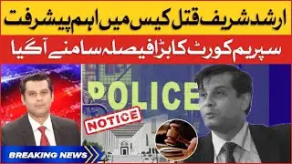 Arshad Sharif Case Latest Updates | Supreme Court Big Action | Breaking News