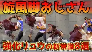 【スト6】強化されたリュウの新常識8選を紹介します！選択肢が増えた旋風脚おじさん！火力UPした強足刀コンボ！一つだけ弱体化もある！？【リュウ】