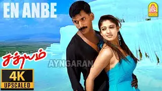En Anbe - 4K Video Song | என் அன்பே | Sathyam | Vishal | Nayanthara | Harris Jayaraj