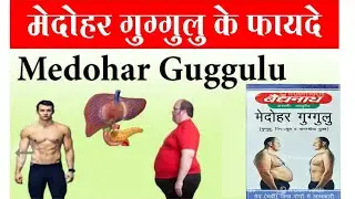 Baidyanath Medohar Guggulu Review | Medohar Guggulu for Weight Loss | गुग्गुलु से मोटापा कम करें