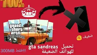تحميل لعبة gta sandreas للاجهزة الضعية RAM 2GB/1GB 😱💯💯+قائمة الغش 📰🔥🔥🔥