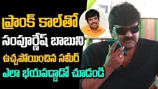 Actor Sameer Prank Call With Sampoornesh Babu | Sameer Exclusive Interview |Rajugari Touring Talkies